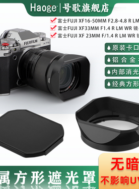 号歌方形遮光罩适用于富士XF16-50mm F2.8-4.8 XF33mmf1.4 23mmf/1.4 R LM WR镜头XT5XT50XE4XH2相机配件送盖