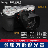号歌金属方形遮光罩适用索尼FE40mmf2.5G镜头卡口送盖a7CRA7CII相机24mmf2.8g50mmF2.5G视频定焦配件49UV可用