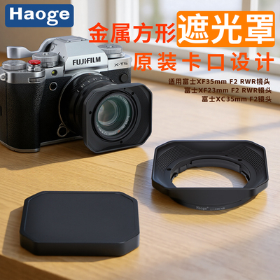 号歌用于富士23/35mmf2遮光罩