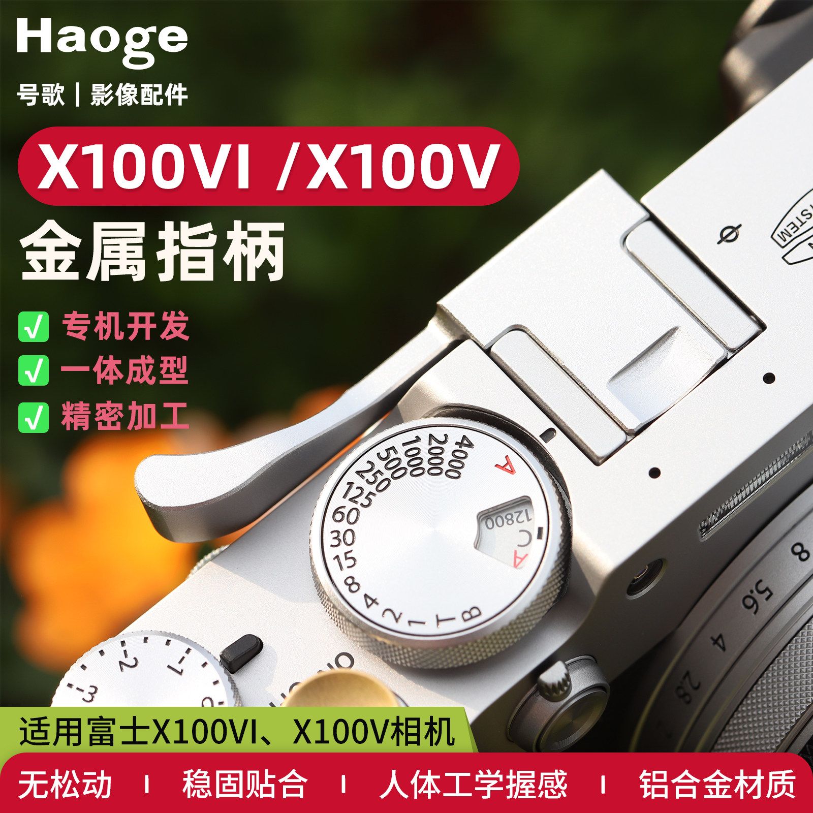 号歌富士X100VI指柄X100V相机手柄新款热靴指柄大拇指柄热靴盖微单专用保护配件握持把手提升手感