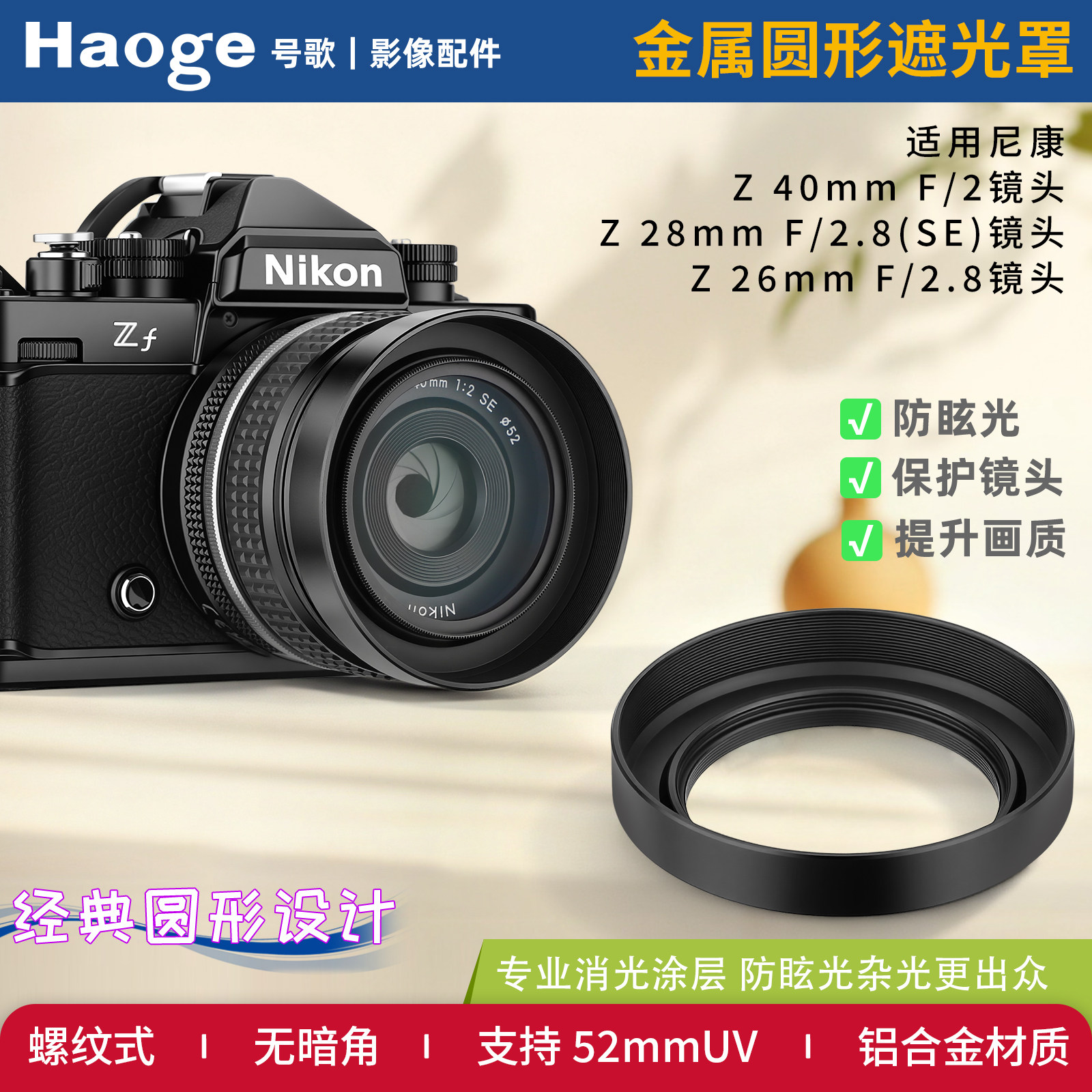 号歌52mm金属遮光罩适用于尼康Z 40mm f/2， Z 28mm f/2.8 ，Z 28mm f/2.8 SE，Z 26mm f/2镜头尼康ZF配件