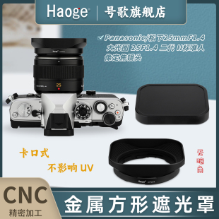 号歌方形金属遮光罩适用于松下徕卡LEICA DG SUMMILUX 25mm f/1.4 II ASPH镜头25F1.4 II二代镜头遮光罩配件