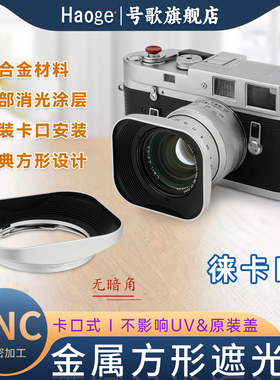 号歌方形金属遮光罩适用于福伦达35F1.4 NOKTON Classic 35mm F1.4 II MC SC镜头VM徕卡口二代镜头40/1.4配件