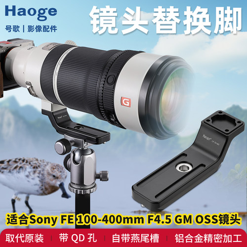 号歌索尼FE100-400II替换脚支架