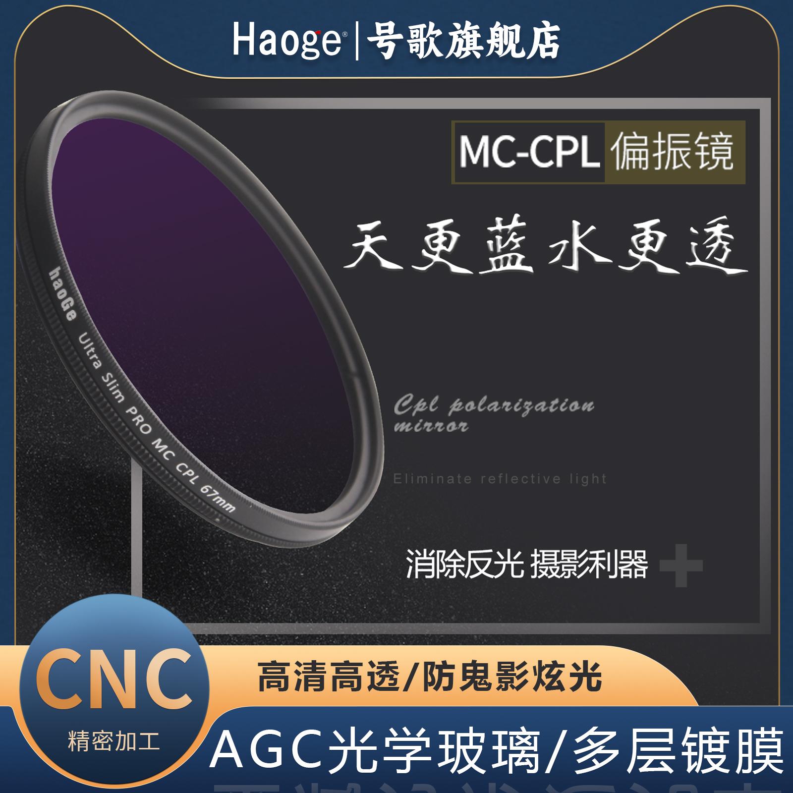 号歌多层镀膜CPL偏振镜