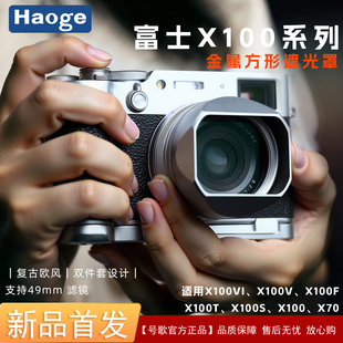 Haoge号歌新款用于富士X100系列X100VI X100V X100F X100T X100S X100 X70相机通用金属方形遮光罩复古设计
