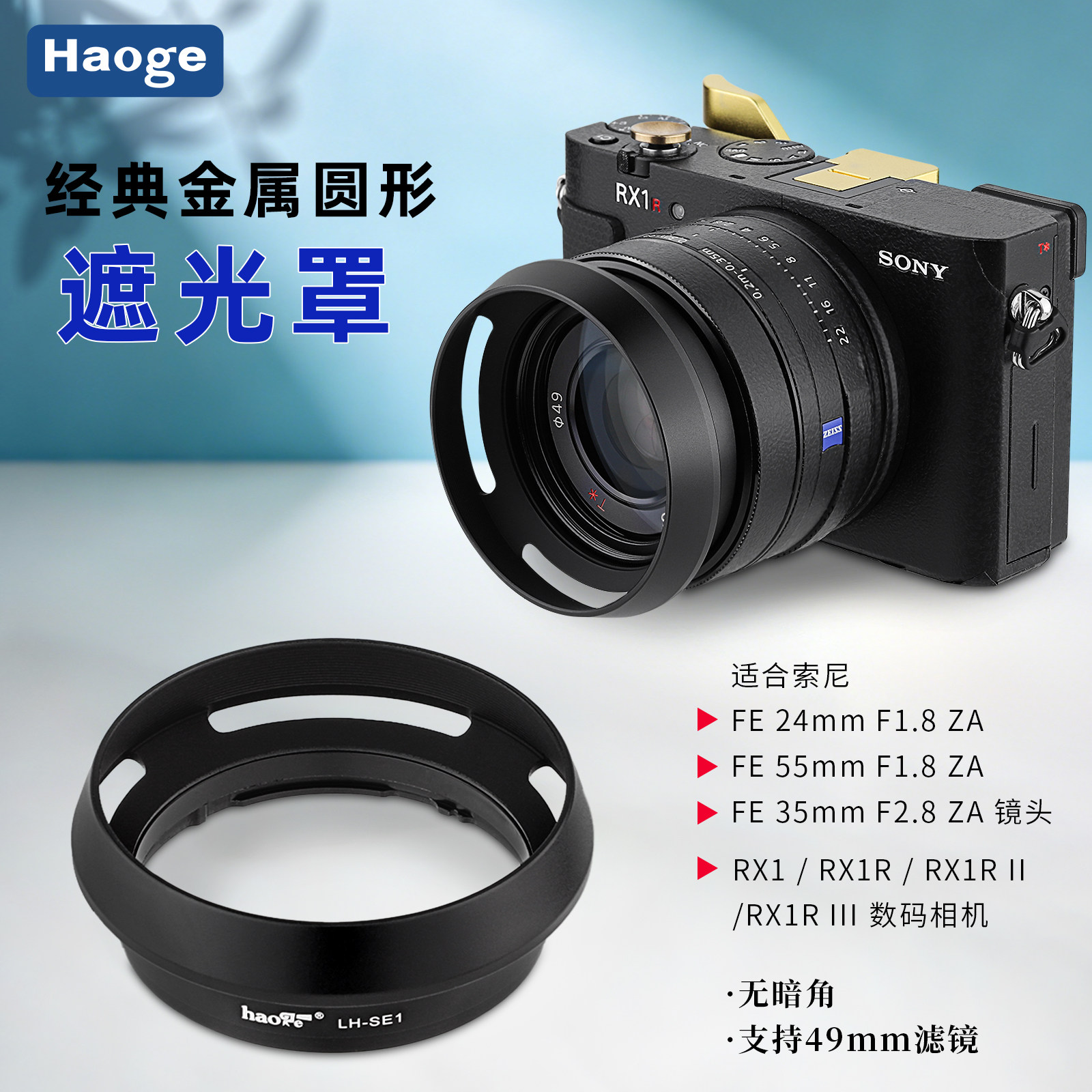 号歌适用于索尼RX1/RX1R3/RX1R II/RX1R2/M23相机遮光罩黑卡索尼蔡司55mm f/1.8 35mm f2.8镜头配件替代LHP-1