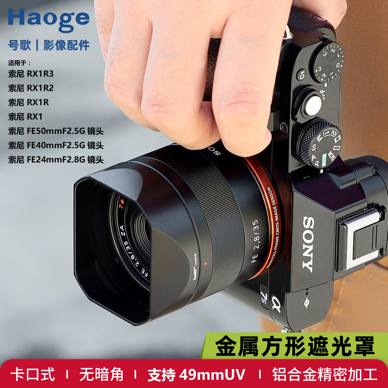 号歌用于索尼DSC-RX1RM3黑卡相机金属方形遮光罩rx1R2X1R III FE40mm 50f2.5G镜头配件卡口式兼容49UV镜