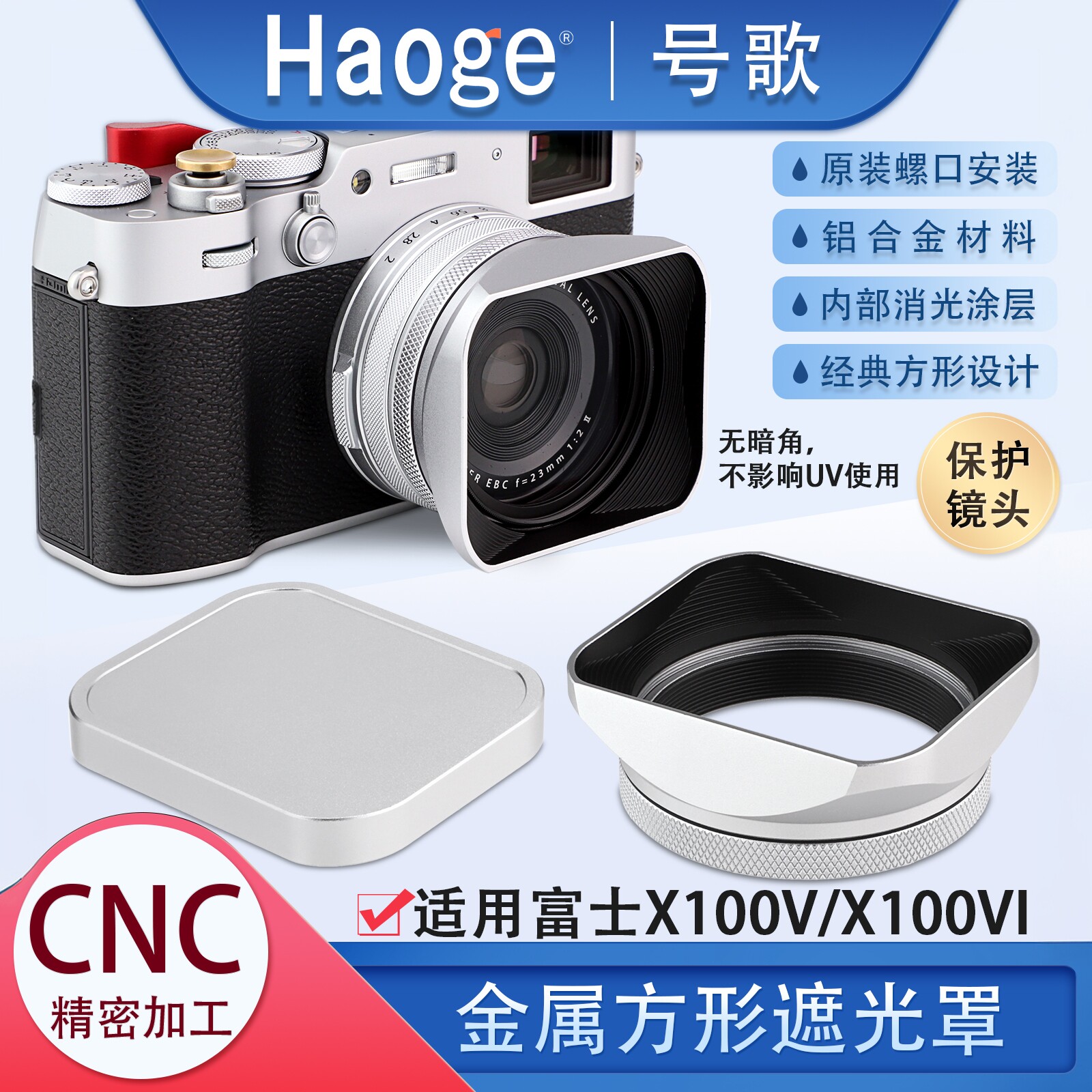 号歌适用于富士X100VI X100V X100F X100T X100S X100复古方形金属遮光罩带盖49mm转接环相机配件银色