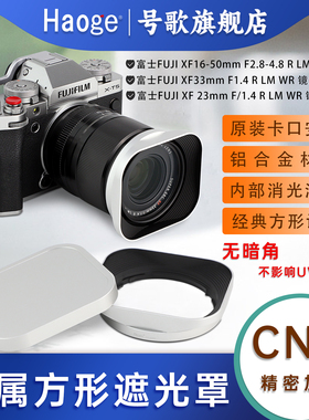 号歌金属方形遮光罩富士XF16-50mm F2.8-4.8,XF33mm/23mm F1.4 R WR镜头XT5 XT4 XT50 XT30II相机配件银色