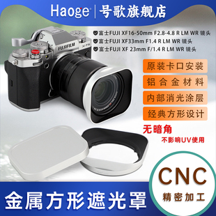 号歌金属方形遮光罩富士XF16-50mm F2.8-4.8,XF33mm/23mm F1.4 R WR镜头XT5 XT4 XT50 XT30II相机配件银色