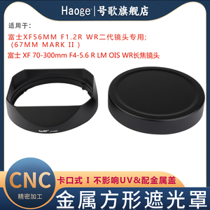 号歌方形金属遮光罩适用于Fujifilm/富士XF 70-300mm F4-5.6 R LM OIS WR长焦镜头xf70300遮光罩配件