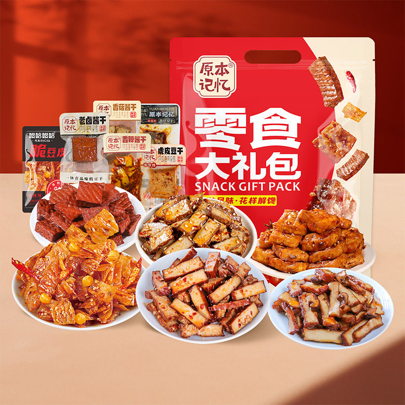 原本记忆豆干零食大礼包送礼中秋大礼包礼盒送亲戚生日礼包