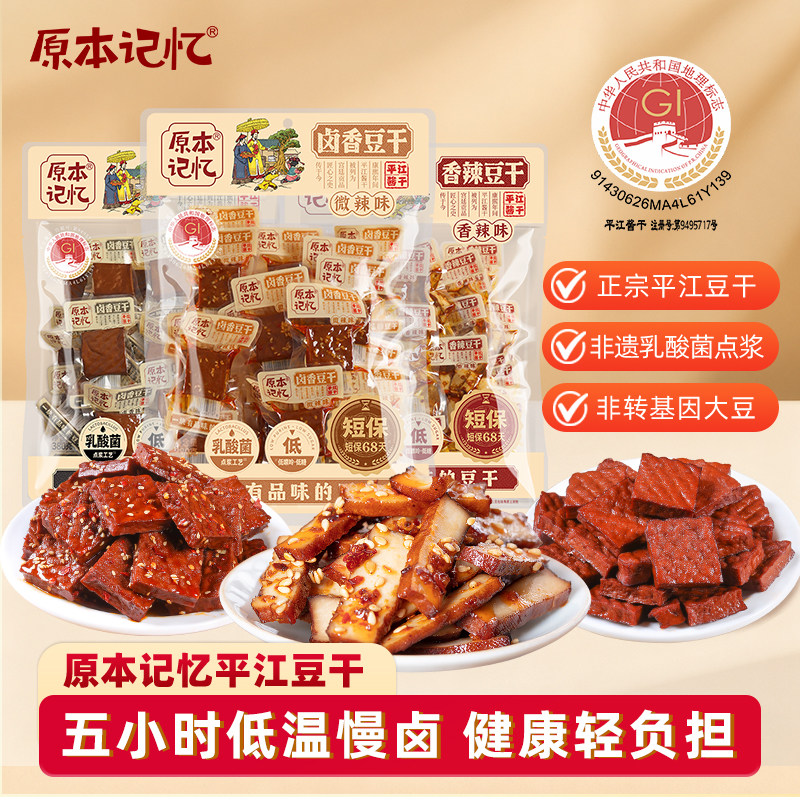 原本记忆平江豆干湖南特产豆腐干办公室解馋休闲追剧低嘌呤零食