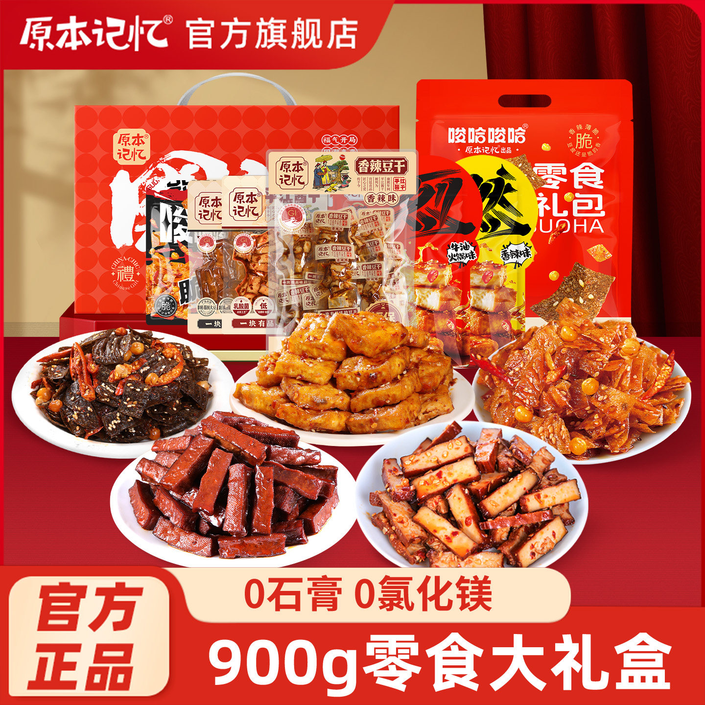 原本记忆湖南特产豆干礼盒包900g送礼中秋零食礼包送礼豆腐干