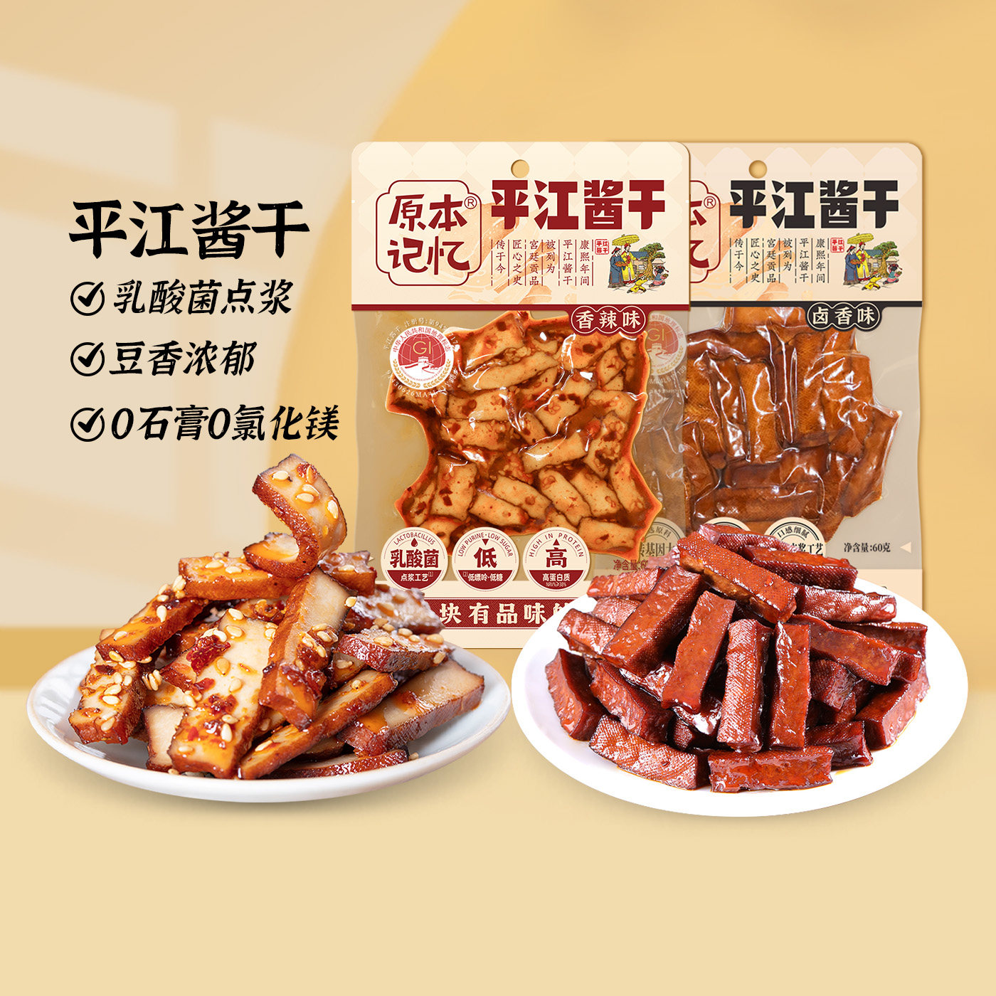 原本记忆平江豆干湖南特产豆腐干香辣小零食独立包装健康网红零食