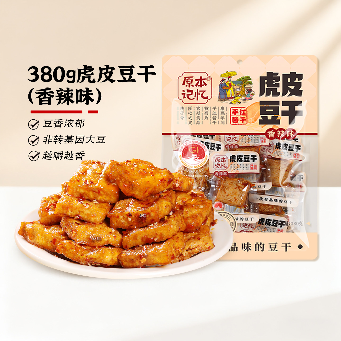 原本记忆380g虎皮豆干平江特产办公室休闲解馋香辣小零食网红零食