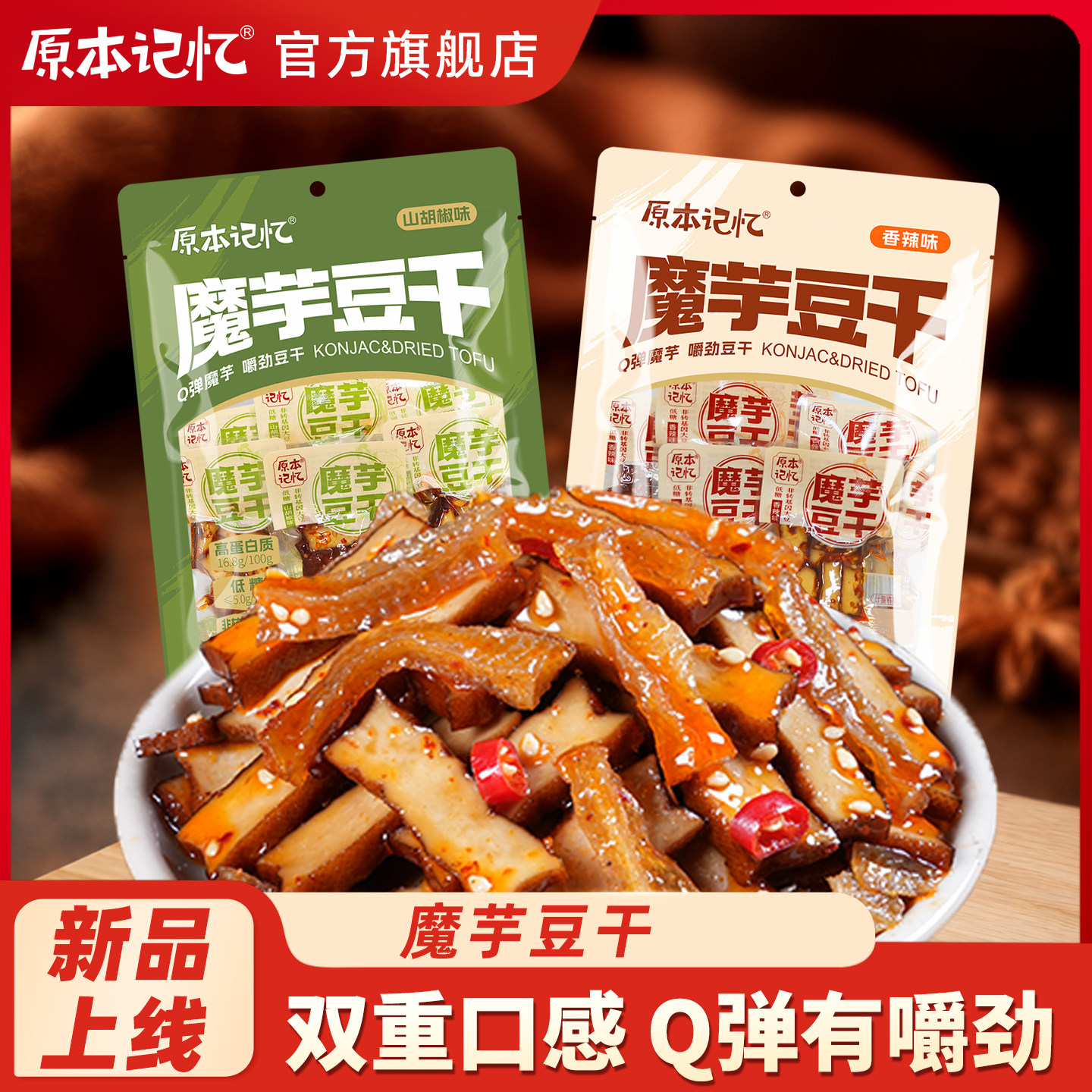 原本记忆豆干魔芋豆干豆腐干湖南特产独立包装零食麻辣辣条魔芋爽