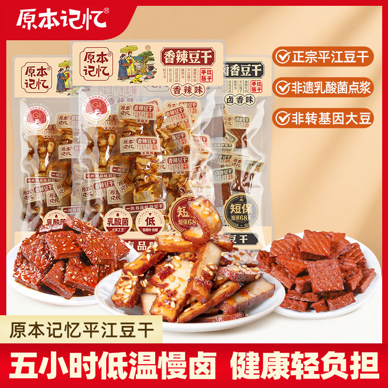 【主播专属】原本记忆平江豆干245g香辣卤香豆干湖南特产年货零食