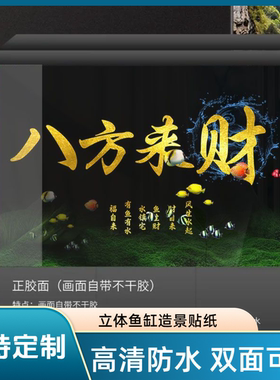 3d新款高清鱼缸背景贴纸八方来财自带正面胶水族箱造景背景贴画纸