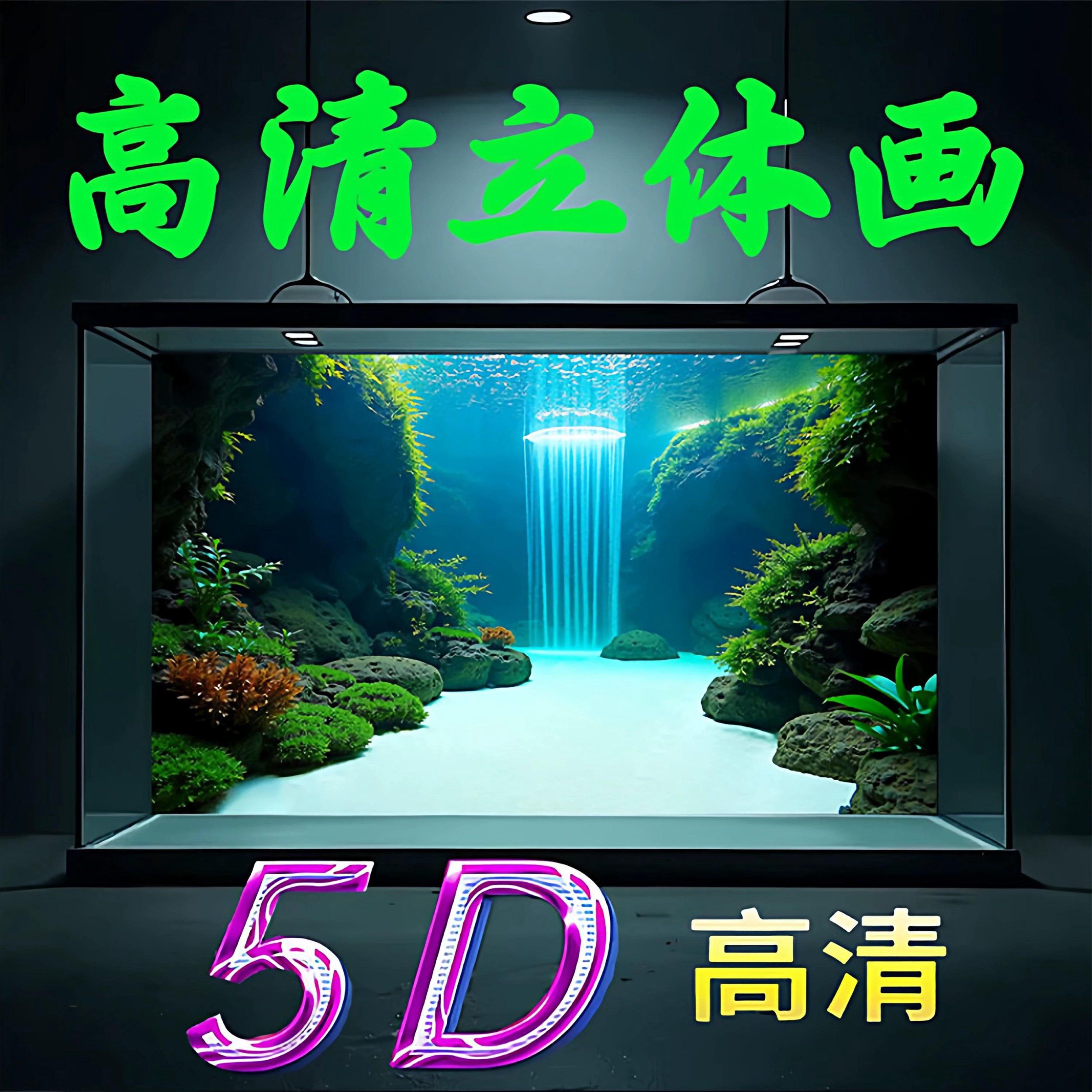 鱼缸背景纸画高清图5d立体壁纸水族箱贴纸壁画造景装饰画海底海草