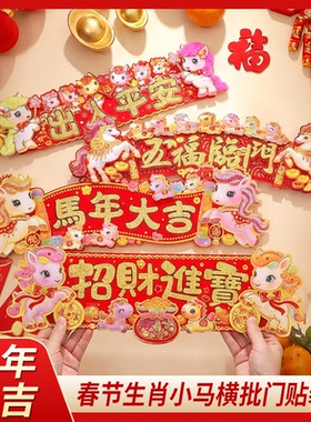 2026新年马年横批竖批装饰春节对联新款四字横批对联入户门门贴