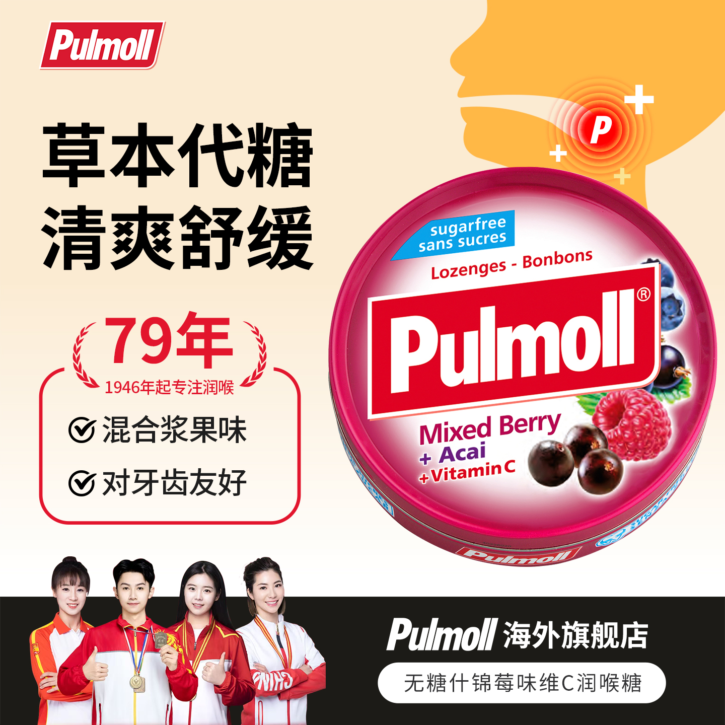 【冠军推荐】德国pulmoll飚摩无糖润喉糖什锦莓味维生素C润喉糖