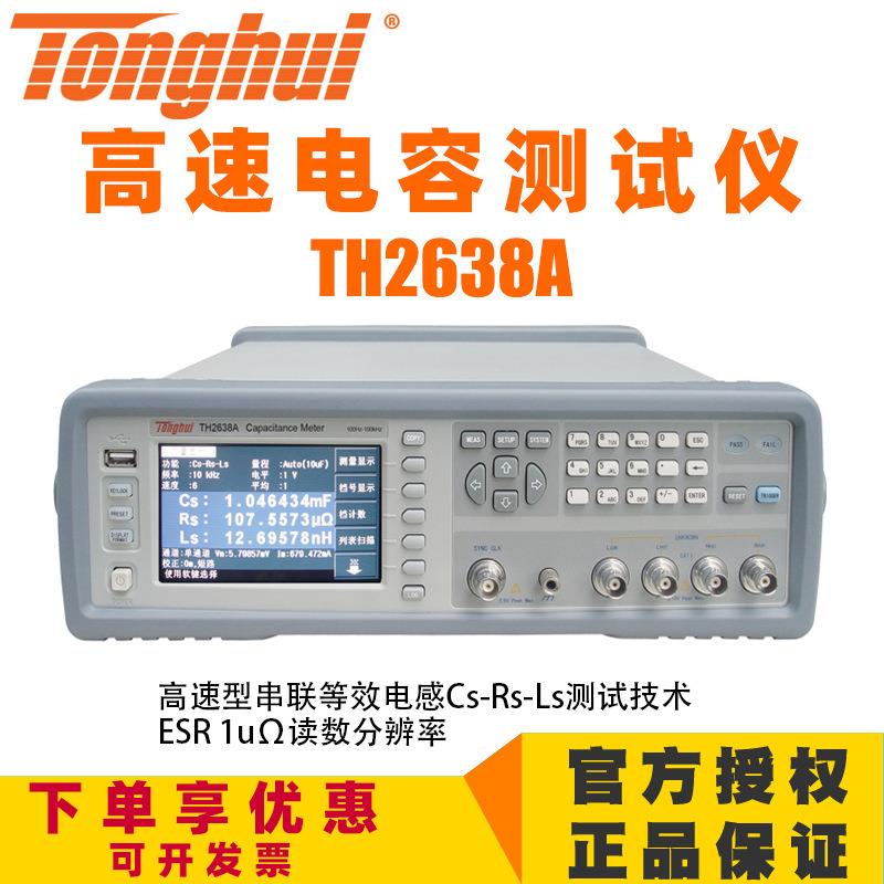 TH2638高精度电容测量仪1MHz陶瓷电容测试仪TH2638A B 2638C