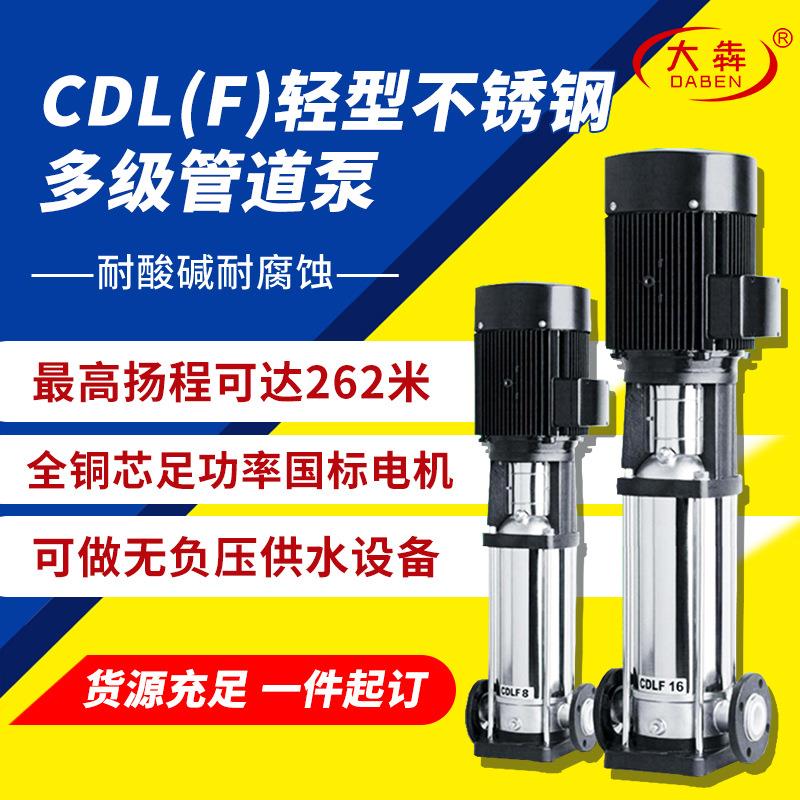 CDLF4-80立式不锈钢多级离心泵轻型多级增压泵耐酸碱不锈钢离心泵