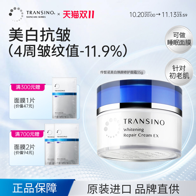 TRANSINO传皙诺美白祛斑面霜涂抹式睡眠面膜滋润补水保湿面部修护