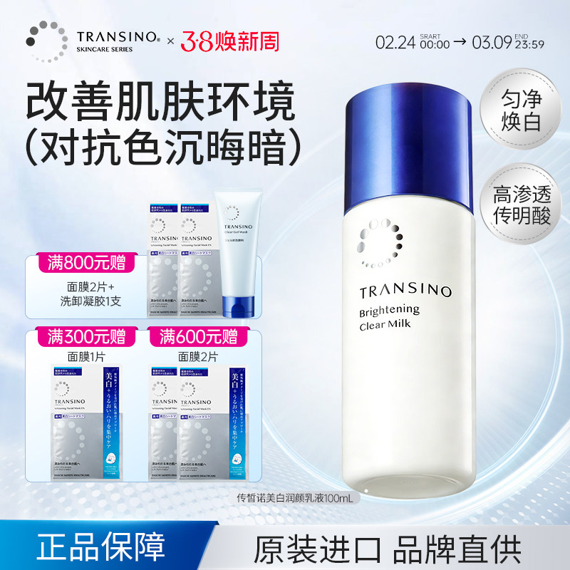 TRANSINO传皙诺美白提亮淡斑乳液温和保湿补水清爽不油腻水乳