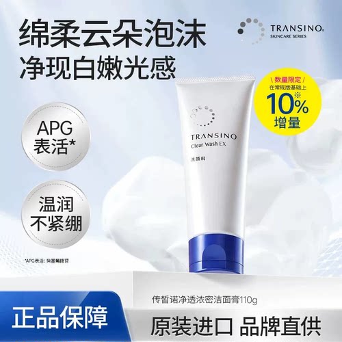 TRANSINO传皙诺净透洗面奶深层清洁毛孔改善暗沉面部温和保湿洁面