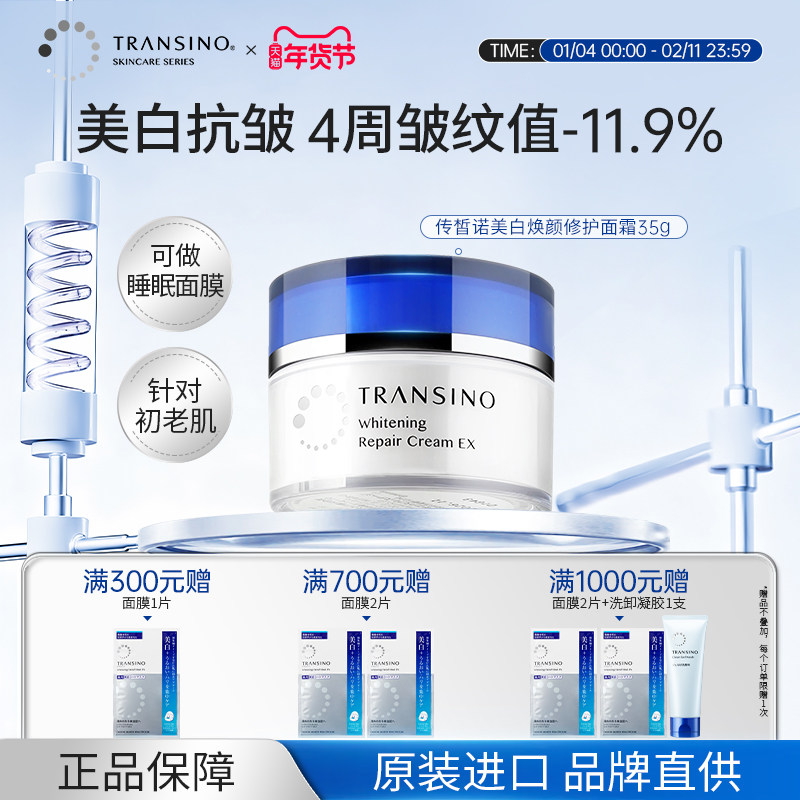 TRANSINO传皙诺美白祛斑面霜涂抹式睡眠面膜滋润补水保湿面部修护