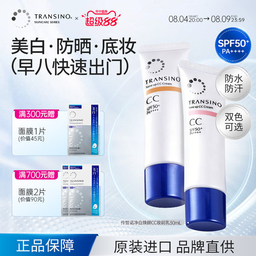 传皙诺美白提亮防晒CC霜