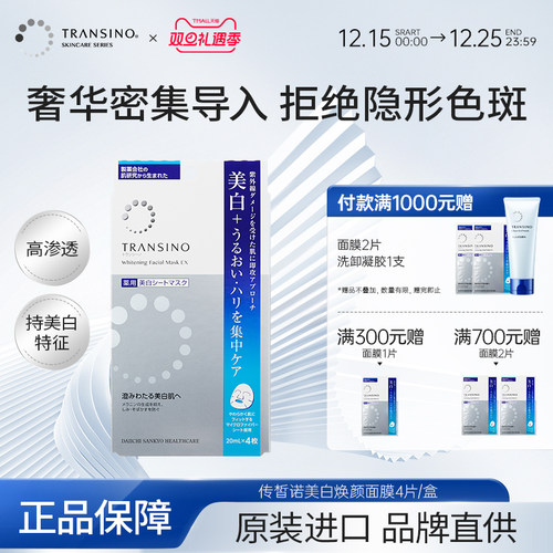 TRANSINO传皙诺美白面膜传明酸淡化色斑补水保湿修护去黄暗沉贴片