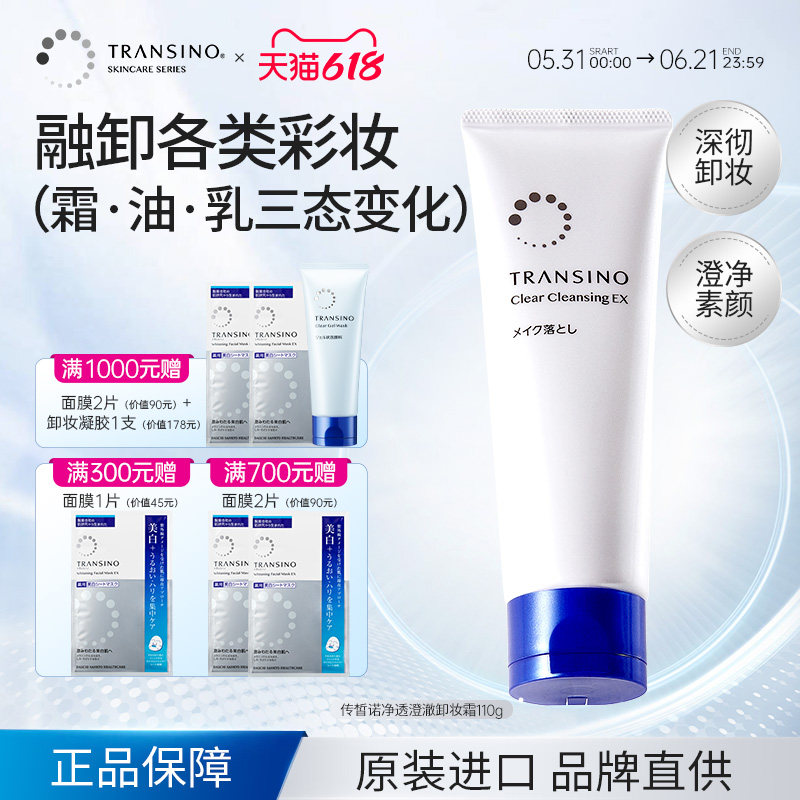 TRANSINO传皙诺卸妆霜深层清洁面部彩妆温和不刺激清爽保湿易乳化