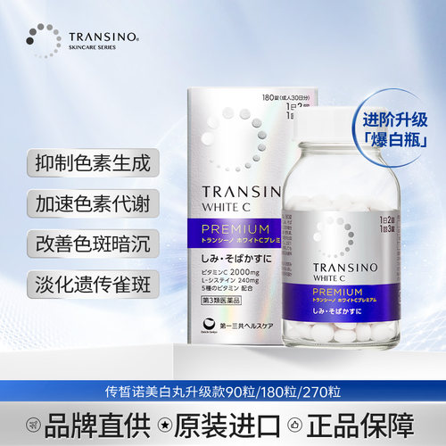 TRANSINO传皙诺第一三共美白丸升级版全身美白淡化色斑雀斑内服