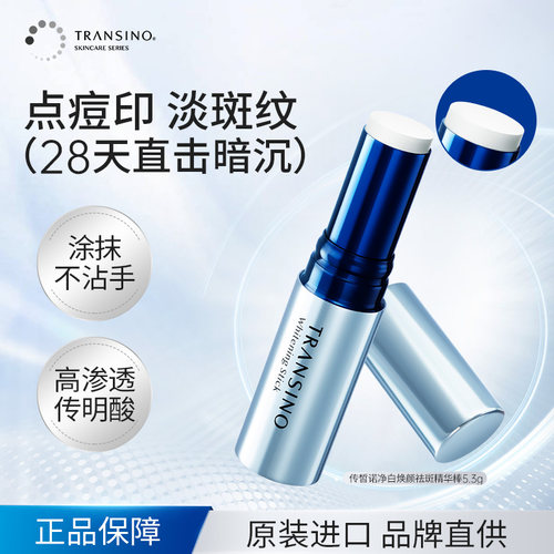 TRANSINO传皙诺日本进口美白淡斑精华棒改善暗沉黑色素提亮肤色