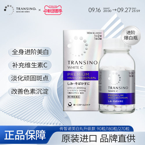 TRANSINO传皙诺第一三共美白丸升级版全身美白淡化色斑雀斑内服