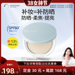 【晁然38女神节】TRANSINO传皙诺第一三共高倍防晒补妆定妆蜜粉饼