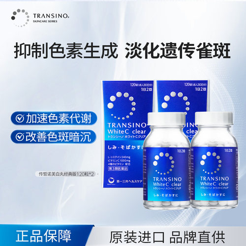 【2件装】TRANSINO传皙诺第一三共美白丸全身美白淡化色雀斑祛黑
