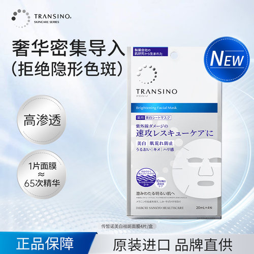 TRANSINO传皙诺美白面膜传明酸淡化色斑补水保湿修护去黄暗沉贴片