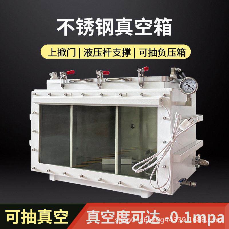 工业真空箱负压箱定制304不锈钢上掀门灌封胶可抽真空树脂脱泡箱