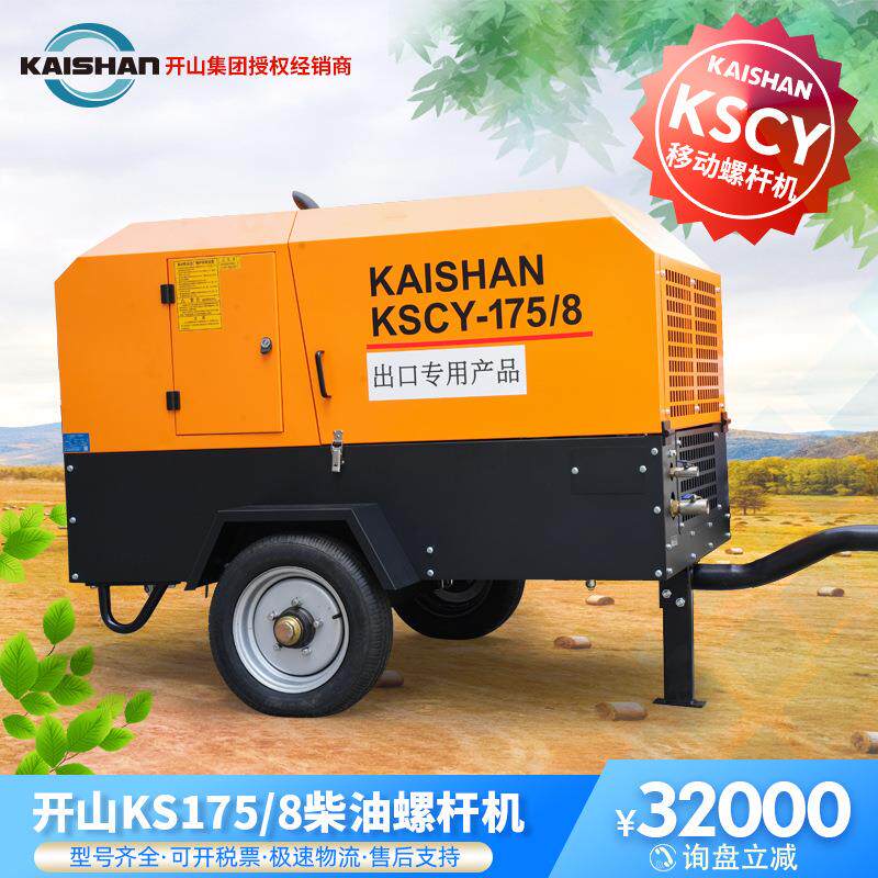开山螺杆空压机KSCY175矿山移动柴油动力打气泵凿岩机潜孔钻配套