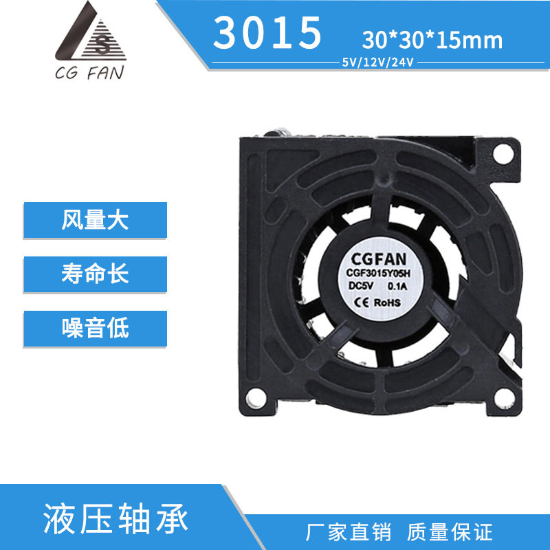 3015直流鼓风机 微型 5V 12V 空气净化器3D打印机散热鼓风机