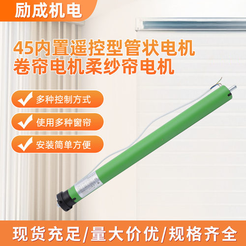 LM45R-20N/12R 45内置遥控型管状电机卷帘电机柔纱帘电机