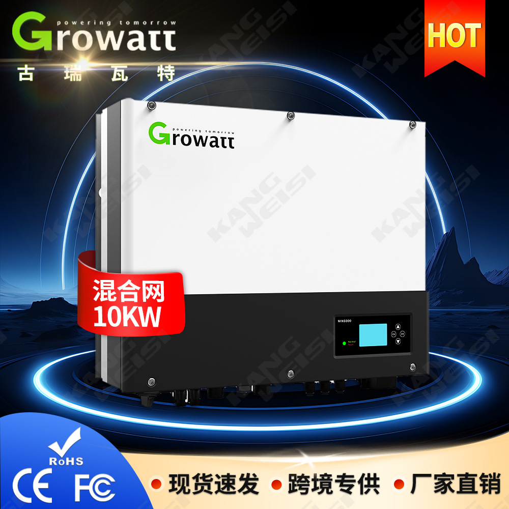 Growatt古瑞瓦特SPH10000TL3 BH太阳能混合逆变器4000W光伏逆变器