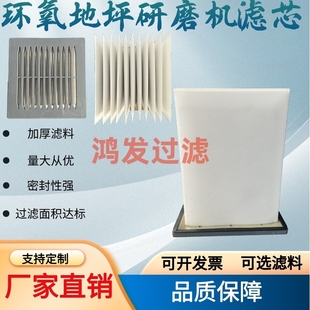 环氧地坪研磨机吸尘器滤芯水泥打磨方框除尘滤筒无尘打磨机过滤网