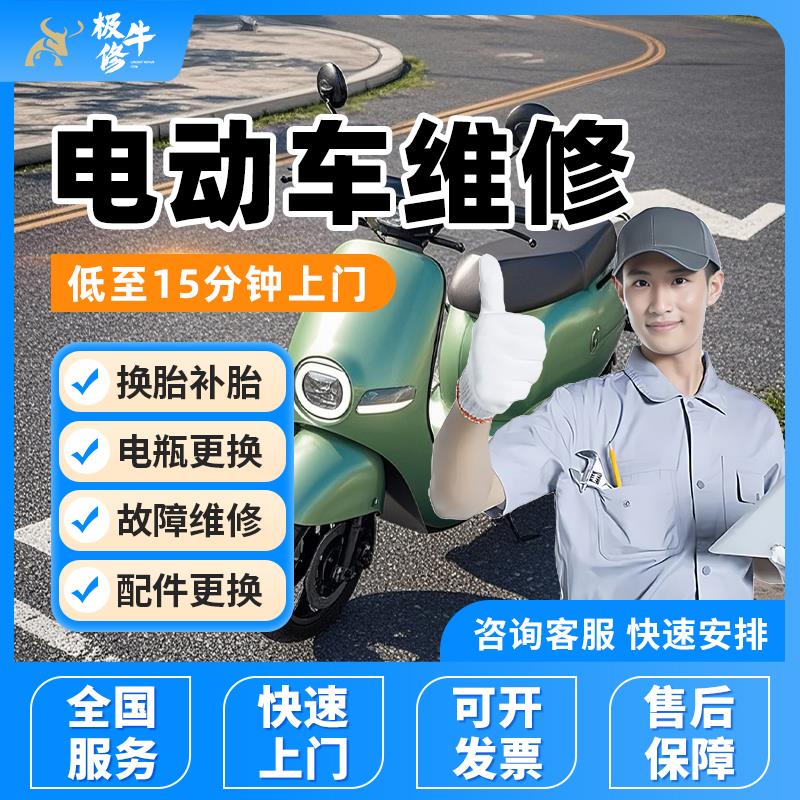 电动车维修上门换轮胎补胎电池更换电瓶车组装刹车安装更换服务