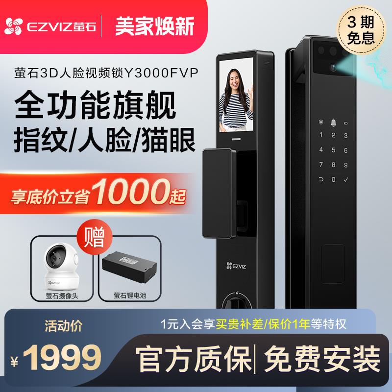 萤石人脸指纹智能锁可视大屏猫眼电子锁智能门锁入户门Y3000FVP